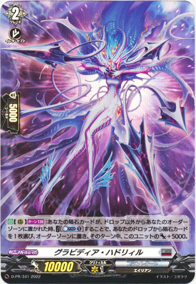 グラビディア・ハドリィル（H仕様）
