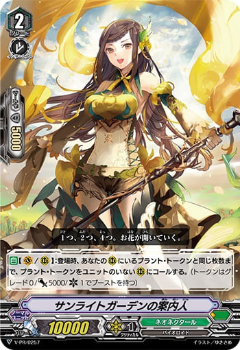 サンライトガーデンの案内人（RRR仕様）