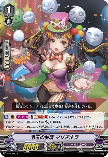 毛玉の快演 マリアネラ（RRR仕様）