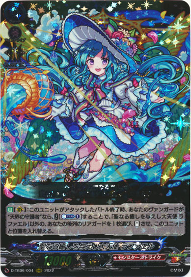 聖なる癒しを与えし大天使 ラファエル