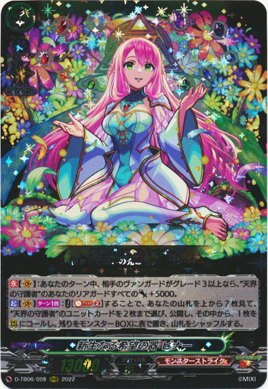 新生なる希望の器 ビナー