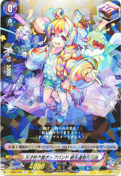 天才的予言ポップバンド 終末運命共同隊