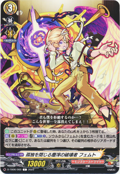 孤独を閉じる塵滓の破壊者 フェムト