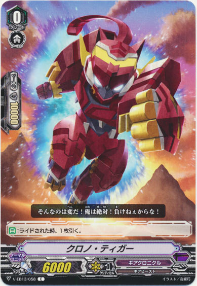 クロノ・ティガー