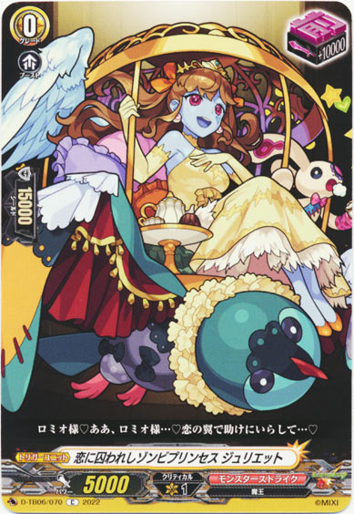 恋に囚われしゾンビプリンセス ジュリエット