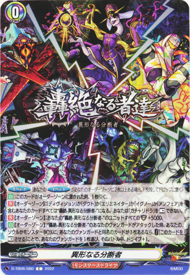 異形なる分断者