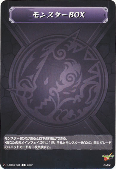 モンスターBOX