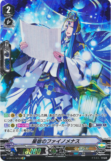 星宿のファイノメナス