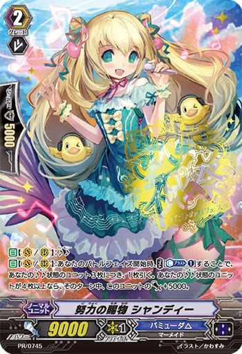 努力の賜物 シャンディー