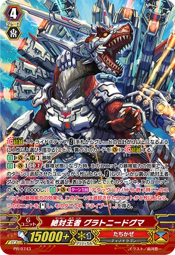 絶対王者 グラトニードグマ