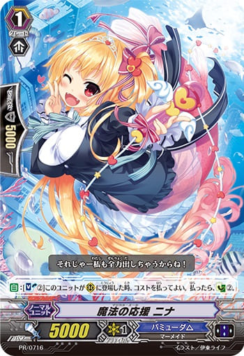 魔法の応援 ニナ