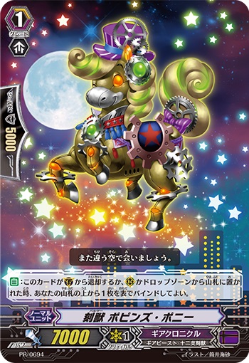 刻獣 ポピンズ・ポニー