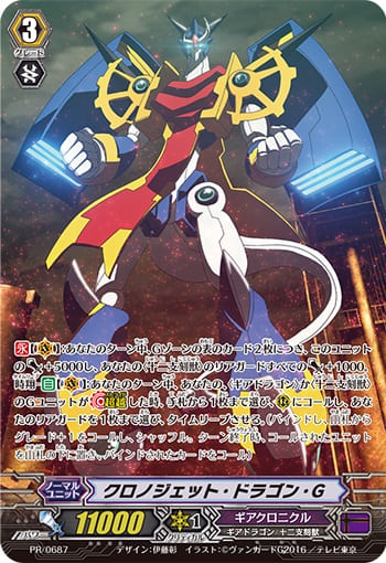 クロノジェット・ドラゴン・G