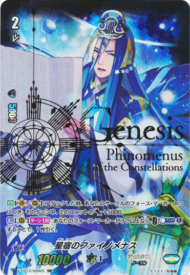 星宿のファイノメナス