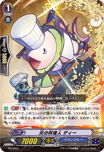 炎の料理人 ディー