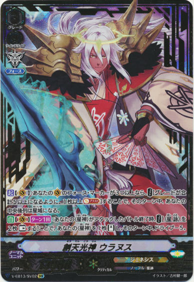 創天光神 ウラヌス