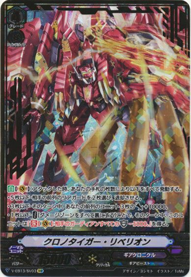 クロノタイガー・リベリオン