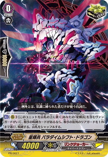 星輝兵 パラダイムシフト・ドラゴン（RR仕様）