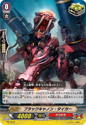 ブラックキャノン・タイガー（RR仕様）