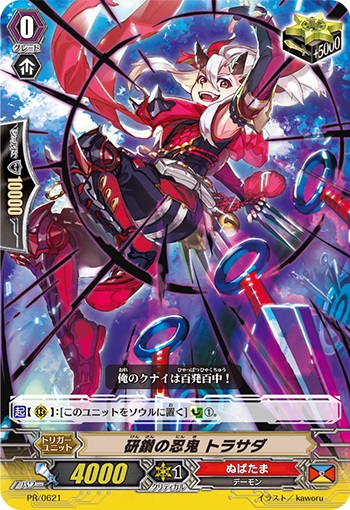 研鑚の忍鬼 トラサダ（RR仕様）