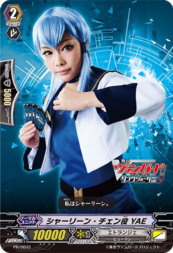 シャーリーン・チェン役 YAE