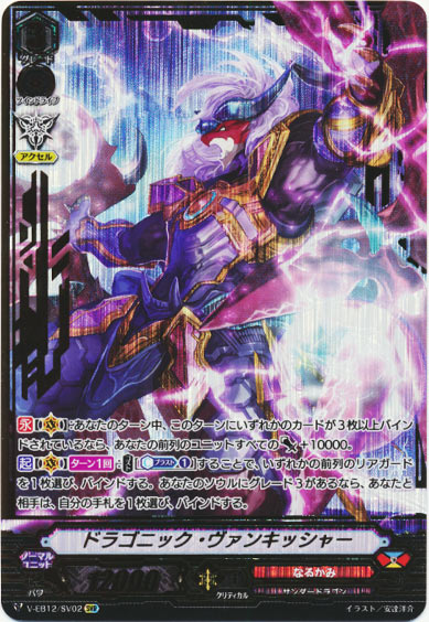 ドラゴニック・ヴァンキッシャー