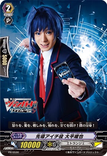 先導アイチ役 大平峻也