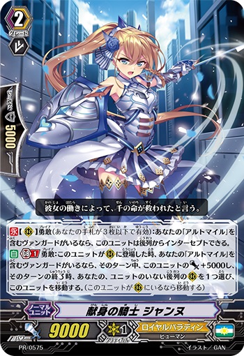 献身の騎士 ジャンヌ