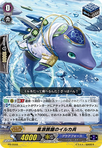 風浪跳躍のイルカ兵（RR仕様）