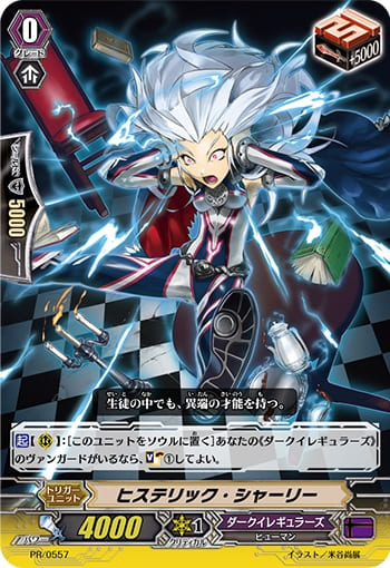 ヒステリック・シャーリー（RR仕様）