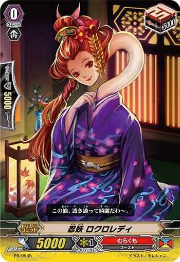 忍妖 ロクロレディ（RR仕様）