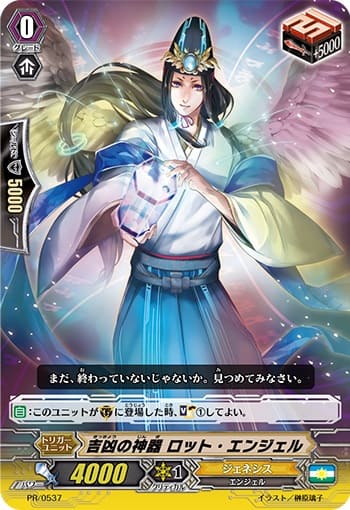 吉凶の神器 ロット・エンジェル（RR仕様）