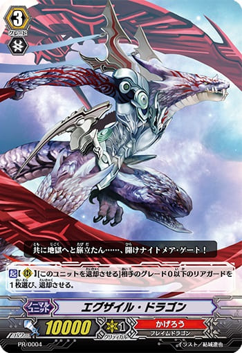 エグザイル・ドラゴン 