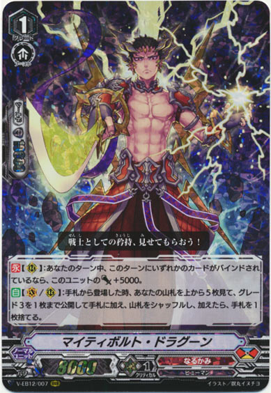 マイティボルト・ドラグーン