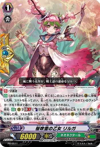 桜吹雪の乙女 リルガ