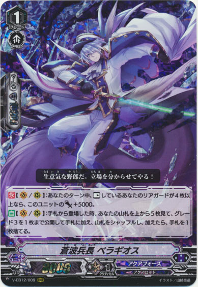 蒼波兵長 ベラギオス