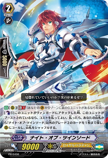 ナイト・オブ・ツインソード