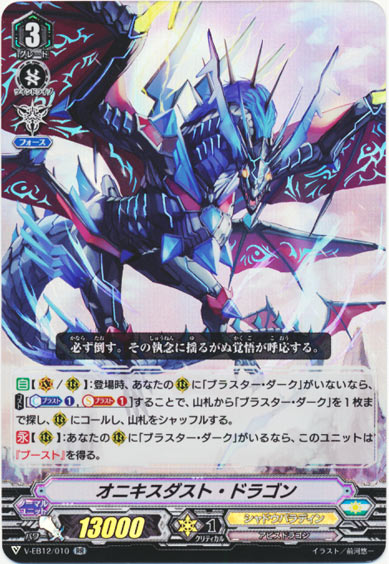 オニキスダスト・ドラゴン