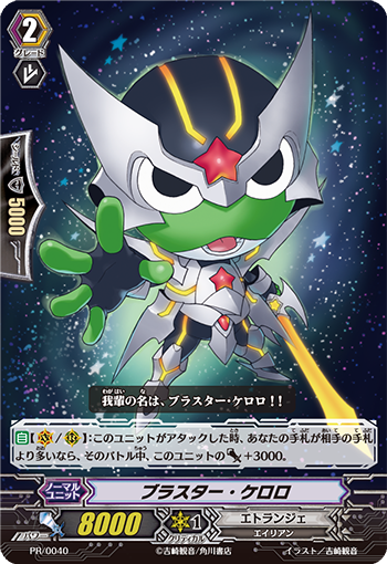 ブラスター・ケロロ