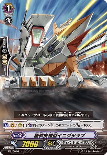 陸戦支援型イニグシップ