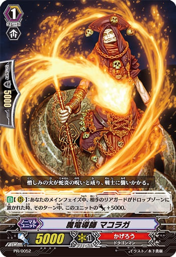 魔竜導師 マコラガ