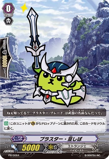 ブラスター・豆しば