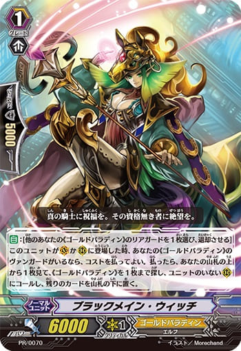 ブラックメイン・ウィッチ