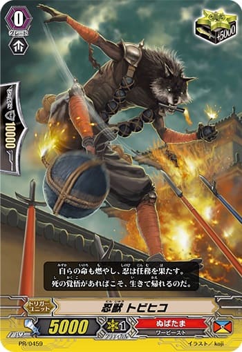 忍獣 トビヒコ(RR仕様)