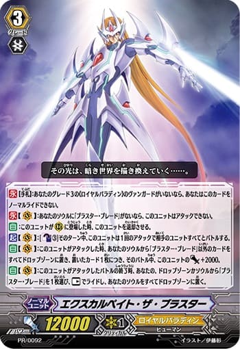 エクスカルペイト・ザ・ブラスター