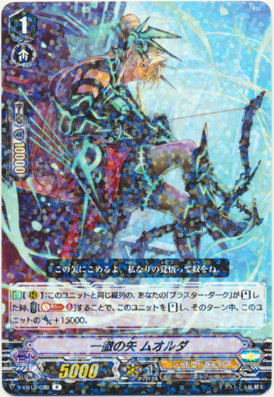 一徹の矢 ムオルダ