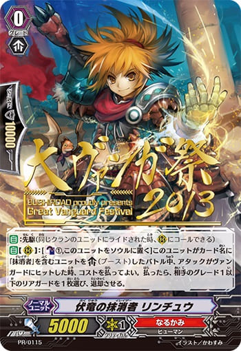 伏竜の抹消者 リンチュウ