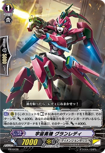 宇宙勇機 グランレディ