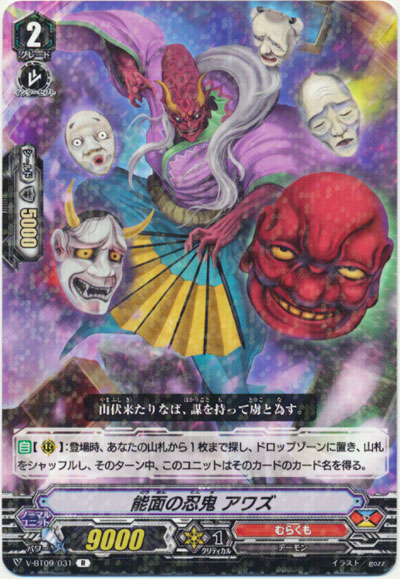 能面の忍鬼 アワズ