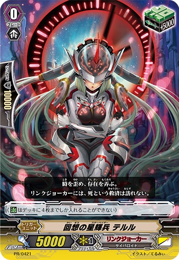 回想の星輝兵 テルル（RR仕様）